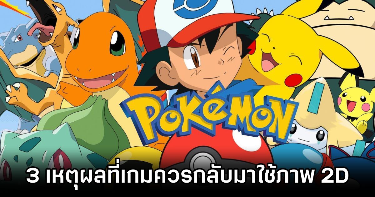 3 เหตุผลที่เกมซีรีส์ Pokémon ควรกลับมาใช้กราฟิก 2D 1 3 Reasons for 2D Pokémon
