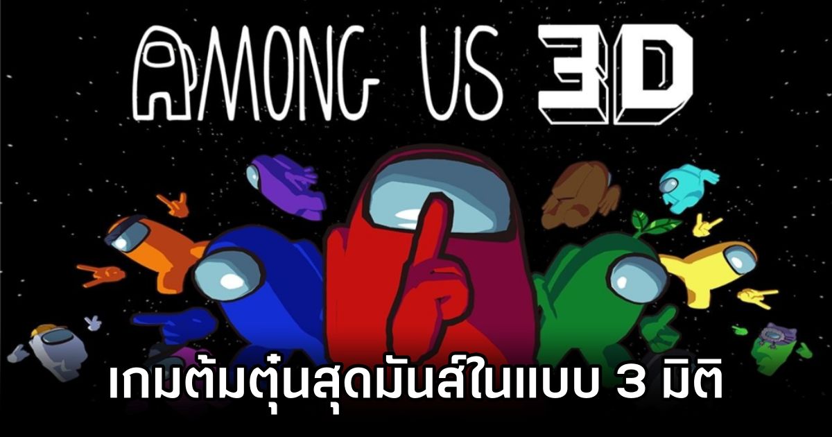 Among Us 3D เกมต้มตุ๋นสุดมันส์ที่กลับมาใหม่ในแบบ 3 มิติ 1 Among Us 3D Announced