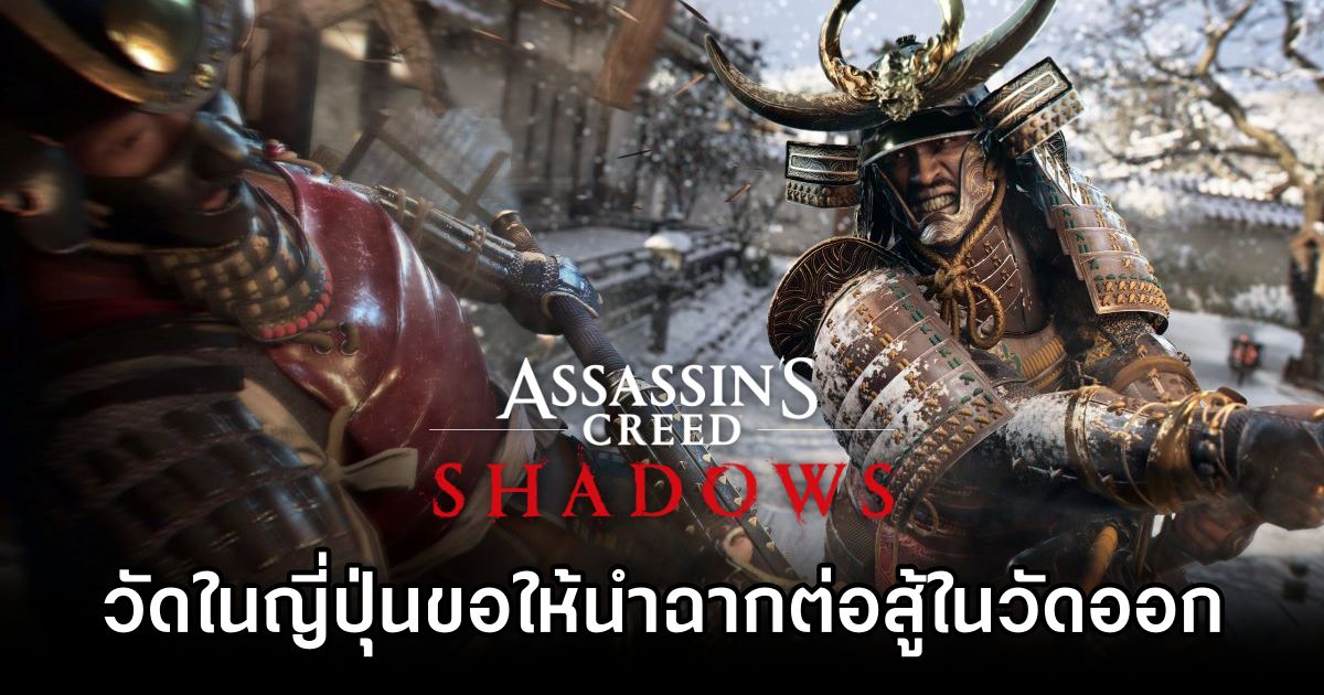 ดราม่าอีก! วัดในญี่ปุ่นขอให้นำฉากต่อสู้ในวัดออกจาก Assassin’s Creed Shadows 1 Assassin’s Creed Shadows Temple Scene Under Fire