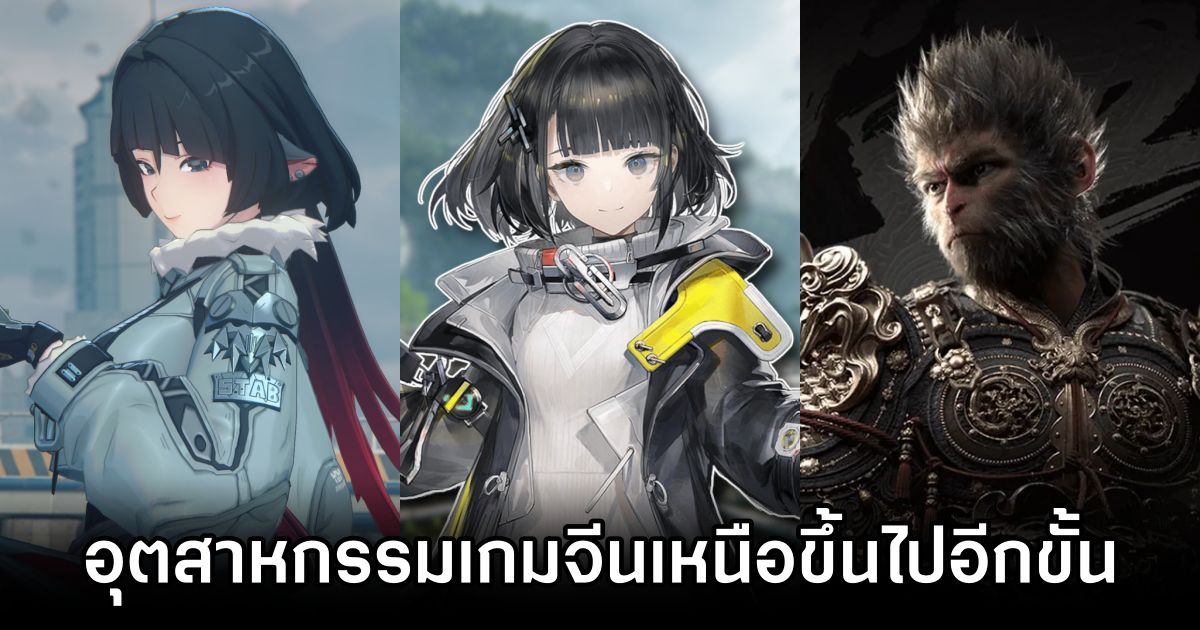ผู้พัฒนาเกมญี่ปุ่นยืนยัน 'อุตสาหกรรมเกมจีนเหนือขึ้นไปอีกขั้น' 1 Chinese Games Surpass Japan