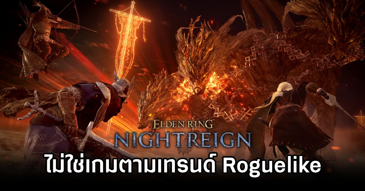 Elden Ring Nightreign ไม่ใช่เกมที่ถูกสร้างเพื่อตามเทรนด์ Roguelike 1 Elden Ring Nightreign Defies Roguelike Trends