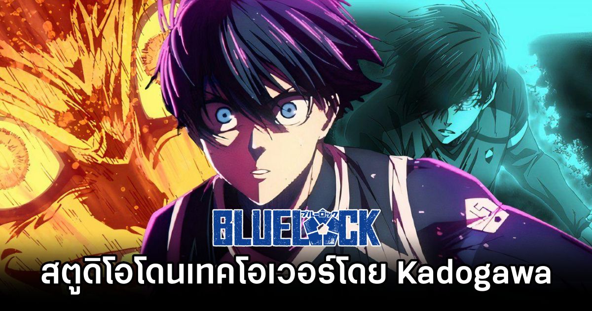 Kadokawa เทคโอเวอร์บริษัทสร้างอนิเมะ Blue Lock 1 Kadokawa Buys Blue Lock Studio