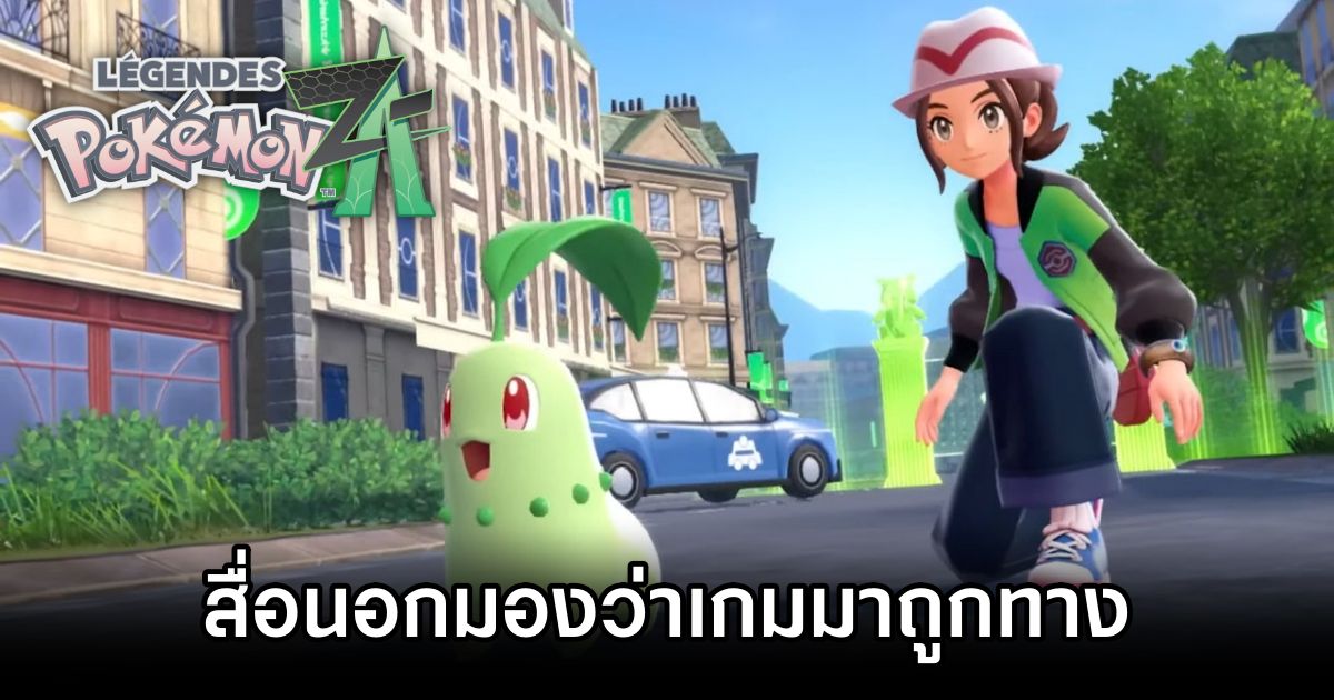 สื่อนอกมองว่า Pokémon Legends: Z-A มาถูกทางมากขึ้น 1 Pokémon Legends Z-A On Right Track