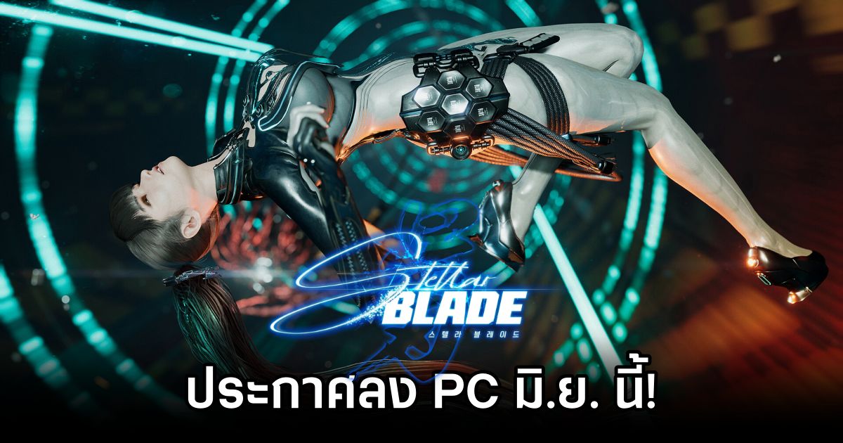 เซอร์ไพรส์! Stellar Blade ประกาศลง PC มิ.ย. นี้! 1 Stellar Blade PC Announced