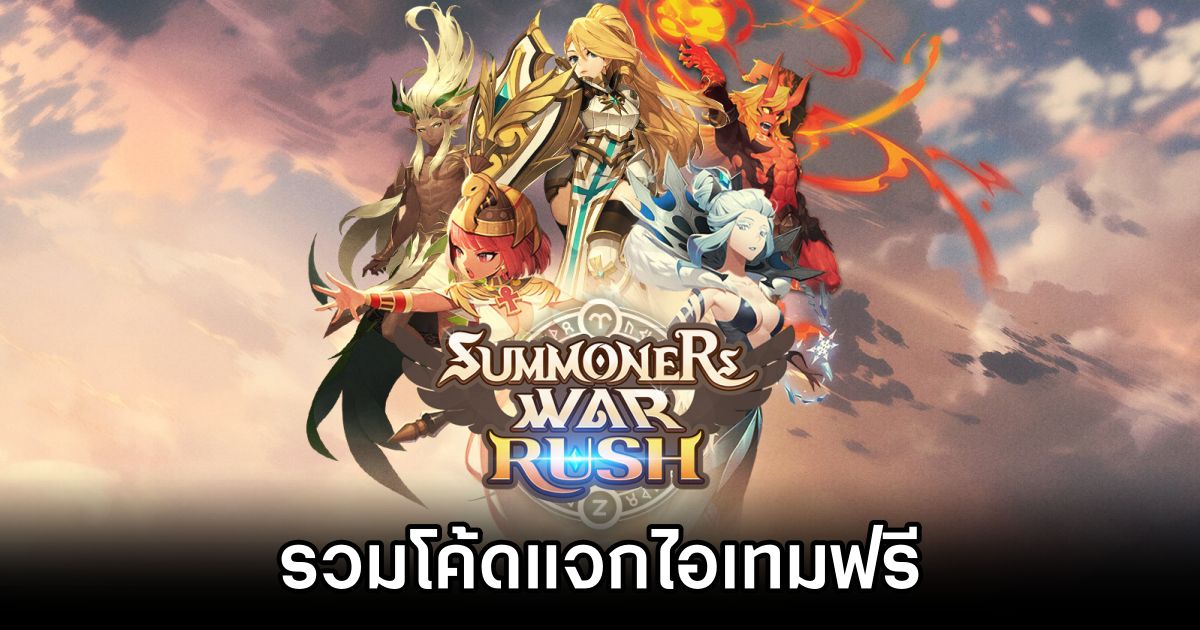 รวมโค้ดแจกไอเทมฟรีใน Summoners War: Rush (อัปเดต ก.พ. 2025) 1 Summoners War Rush Code