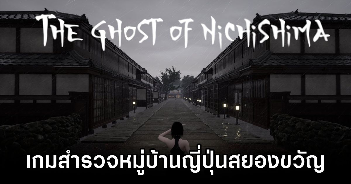 The Ghost of Nichishima เกมสำรวจหมู่บ้านญี่ปุ่นสยองขวัญ 1 The Ghost of Nichishima Launches