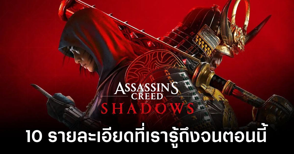 10 รายละเอียดที่เรารู้จนถึงตอนนี้ใน Assassin’s Creed Shadows 1 10 Things We Know About Assassin's Creed Shadows