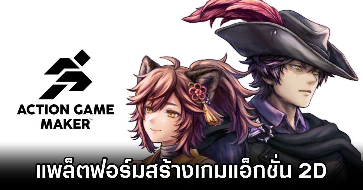 Action Game Maker แพลตฟอร์มสร้างเกมแอ็กชั่น 2D ที่จะทำให้การสร้างเกมง่ายขึ้น! 1 Action Game Maker Announced