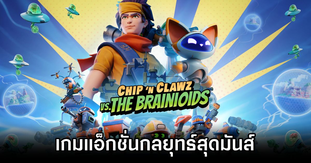 Chip ‘n Clawz vs. The Brainioids เกมแอ็กชั่นกลยุทธ์สุดมันส์ 1 Chip ‘n Clawz vs. The Brainioids Announced