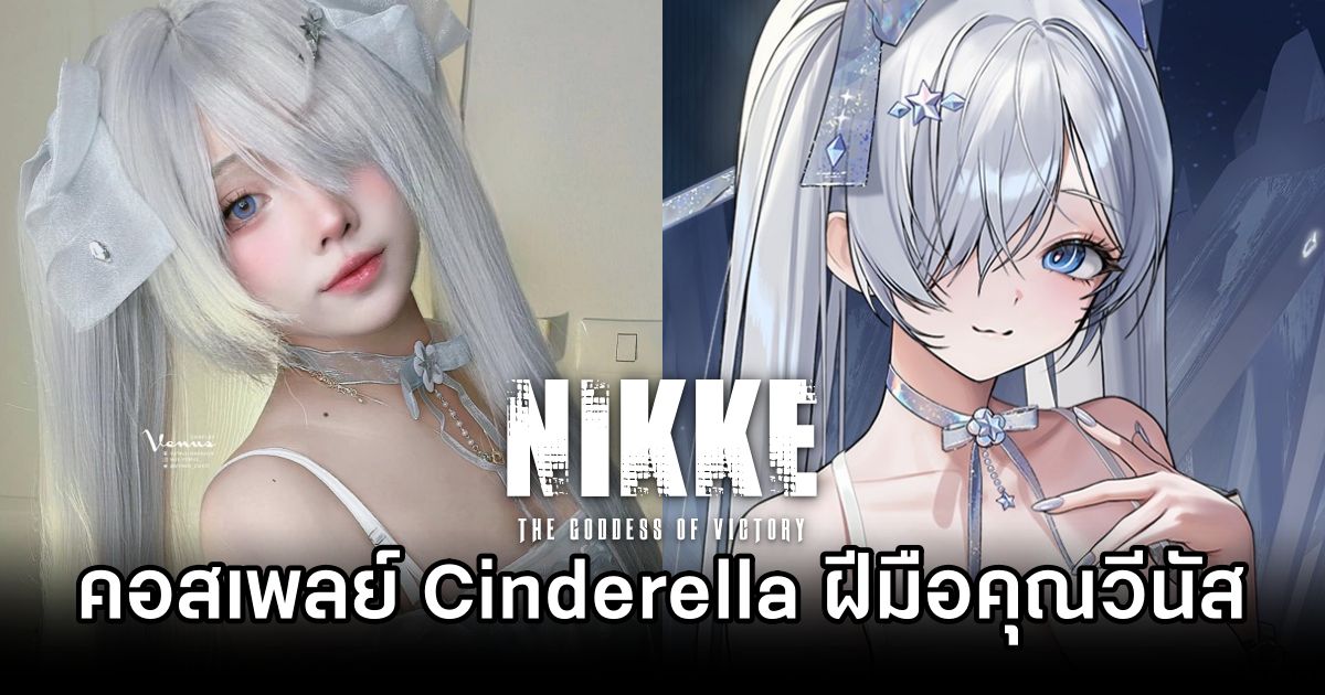 คอสเพลย์ Cinderella จาก NIKKE ฝีมือคุณวีนัส ที่สวยงามอลังการ 1 Cinderella NIKKE Cosplay by venus