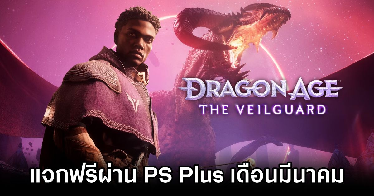 Dragon Age The Veilguard to Free on PS Plus