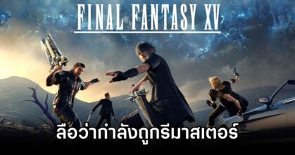 Final Fantasy XV Remaster News