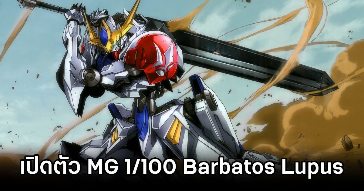 เซอร์ไพรส์! กันพลา MG 1/100 Barbatos Lupus ที่ทุกคนรอคอยเปิดตัวแล้ว! 1 MG Barbatos Lupus Announced