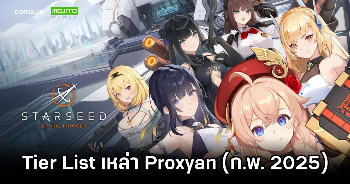 Tier List เหล่า Proxyan ใน STARSEED: Asnia Trigger (อัปเดต ก.พ. 2025) 1 STARSEED Asnia Trigger Tier List Feb 2025