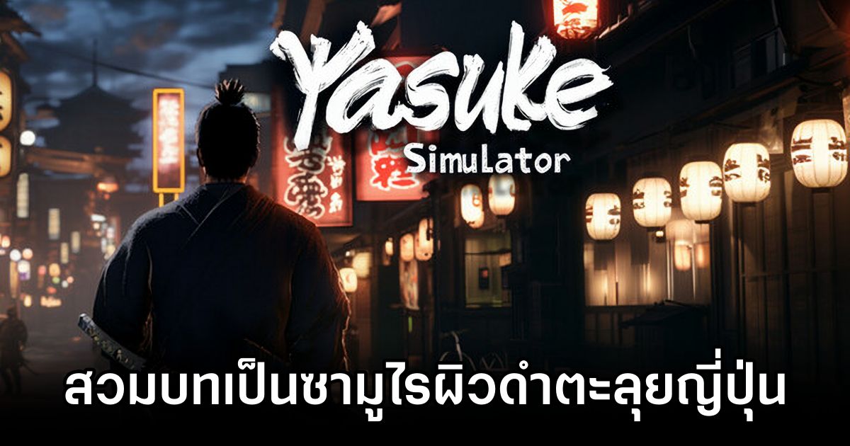 Yasuke Simulator สวมบทเป็นซามูไรผิวดำตะลุยญี่ปุ่น 1 Yasuke Simulator Announced