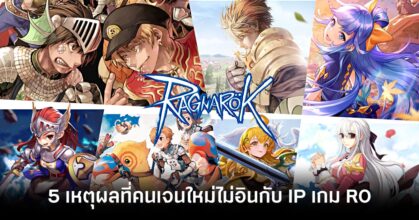 5 Reasons Why New Generations Are Not Into the Ragnarok IP Feature