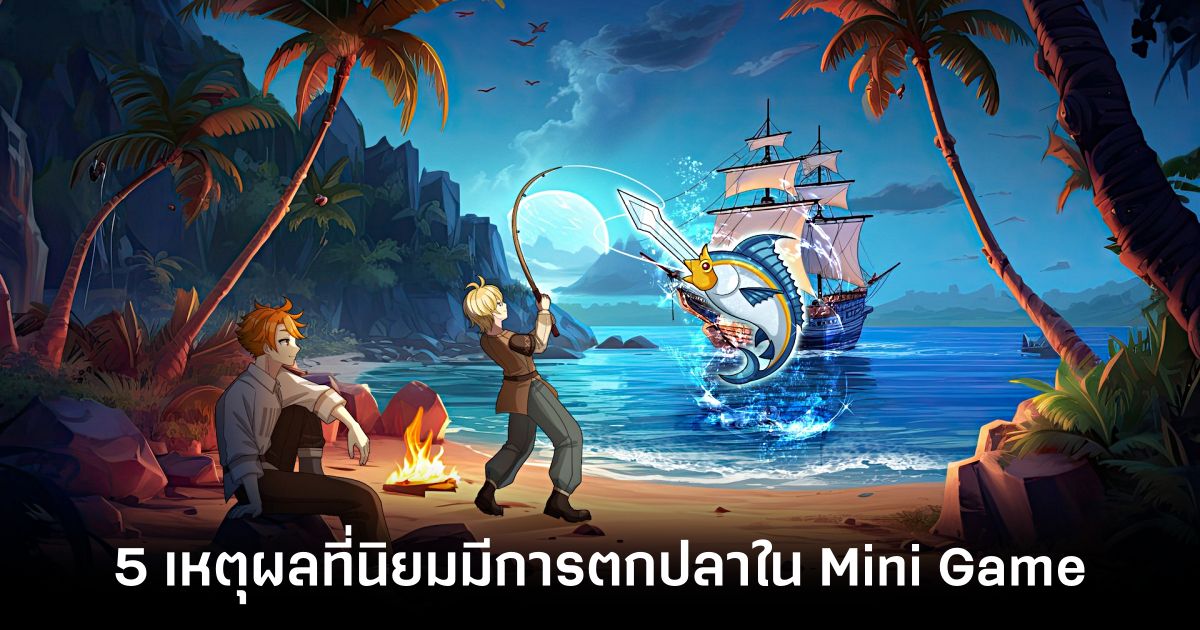 5 เหตุผลที่ทำให้การตกปลากลายมาเป็น Mini Game ยอดฮิต 1 5-reasons-why-fishing-has-become-a-popular-mini-game Feature