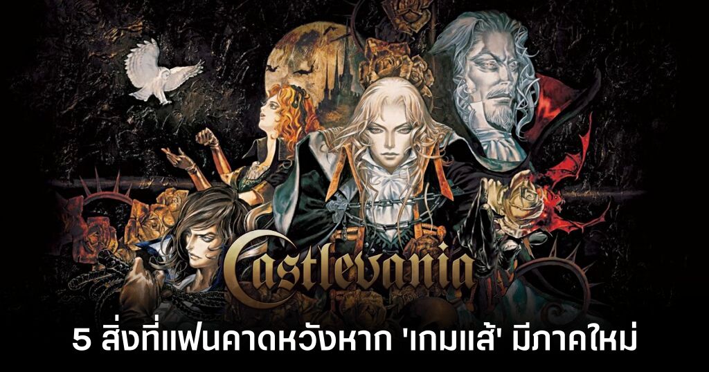 5 สิ่งที่แฟนเกมคาดหวังหาก Castlevania จะมีภาคใหม่ 1 5-things-fans-cant-expect-from-the-new-castlevania Feature