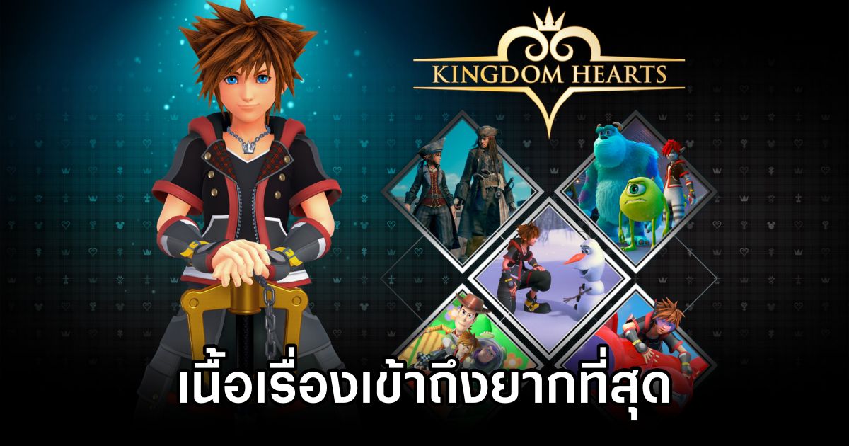 เกมเมอร์ยกให้ Kingdom Hearts เป็นเกมที่ 'เข้าถึงเนื้อเรื่องยากที่สุด' 1 Kingdom Hearts dubbed hardest story