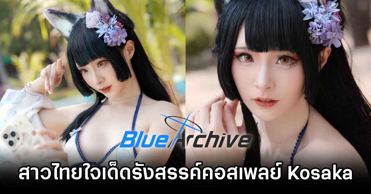 สาวไทยใจเด็ดรังสรรค์คอสเพลย์ Kosaka จาก Blue Archive ได้ร้อนแรงท้าแดดเมืองไทย 1 Kosaka Blue Archive Cosplay by Rina