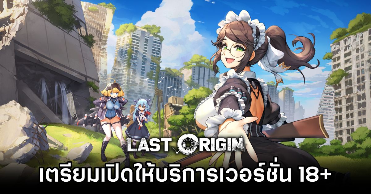 Last Origin เตรียมเปิดให้บริการเวอร์ชั่น 18+ บน EROLABS 1 Last Origin EROLABS Version Announced