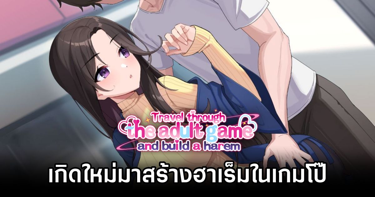 Travel through the adult game and build a harem เกิดใหม่มาสร้างฮาเร็มในเกมโป๊ 1 Travel through the adult game and build a harem Announced