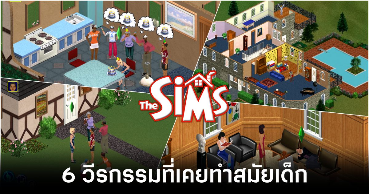 6 วีรกรรมของชาว The Sims ที่เคยทำสมัยเด็ก 1 6-heroic-deeds-of-the-sims-people-who-have-done Feature