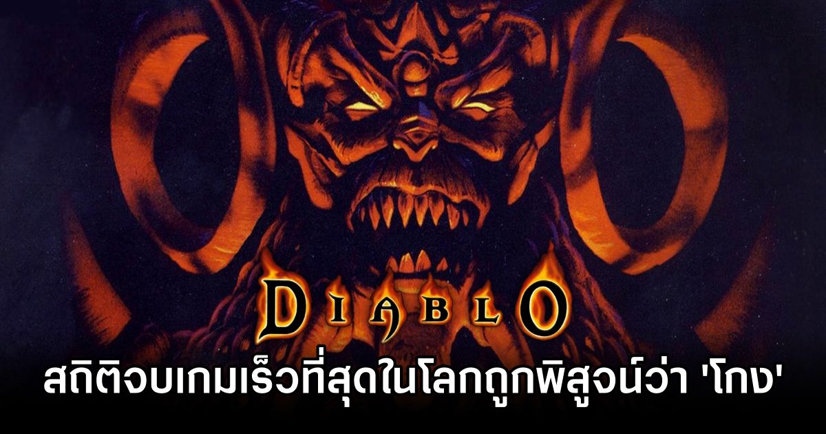สถิติ Speedrun เกม Diablo ที่อยู่มานาน 15 ปีเพิ่งถูกพิสูจน์ว่า 'ปลอม'! 1 Diablo 15-Year Speedrun EXPOSED