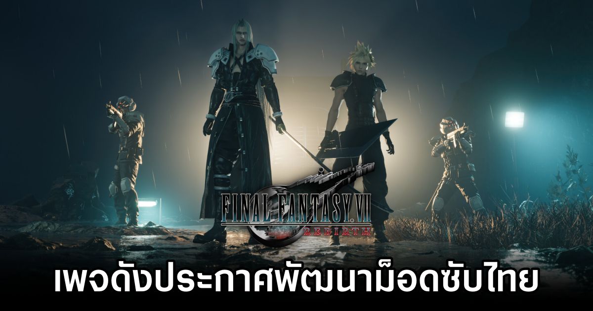 PlearnGaming ประกาศพัฒนาม็อดซับไทย Final Fantasy VII Rebirth 1 Final Fantasy VII Rebirth Thai Sub Announced