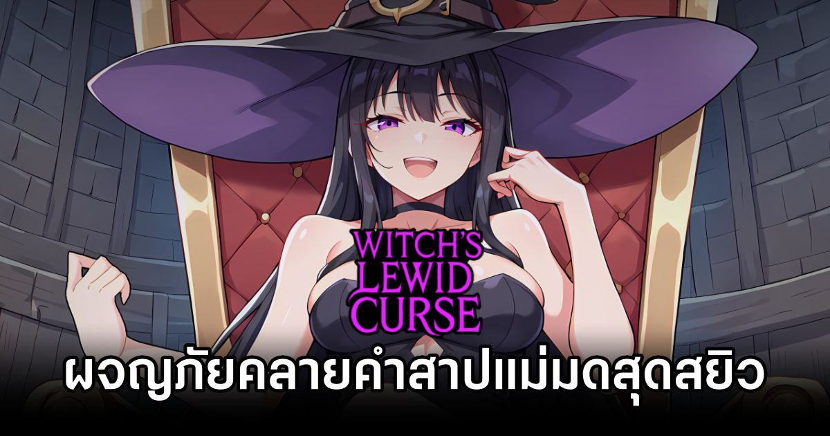 Witch’s Lewd Curse เกม RPG ผจญภัยคลายคำสาปแม่มดสุดสยิว 1 Witch’s Lewd Curse Announced