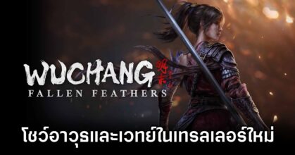 Wuchang Fallen Feathers Trailer Drops