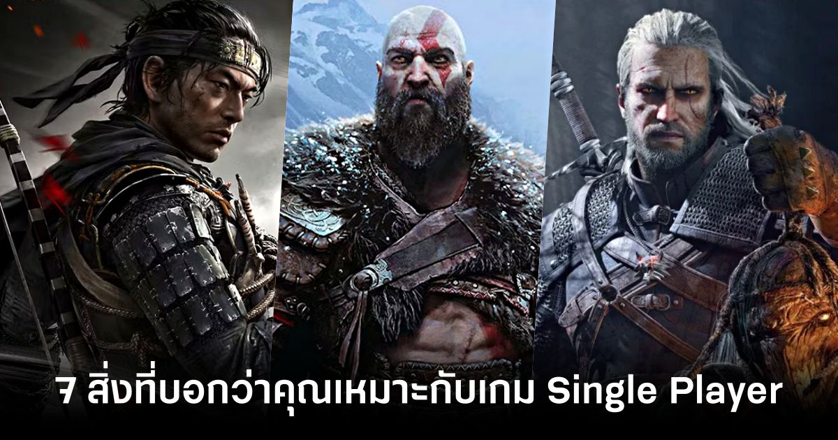7 สิ่งที่บ่งบอกว่าคุณเหมาะกับเกม Single Player เล่นคนเดียว 1 7-signs-you-re-a-good-single-player-gamer Feature