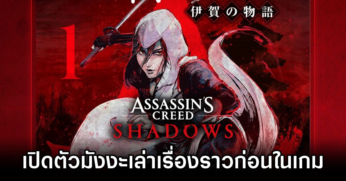 Assassin's Creed Shadows เปิดตัวมังงะเล่าเรื่องราวก่อนในเกม 1 Assassin's Creed Shadows Manga