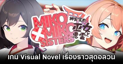 MIKO x MIKO SISTERS Announced