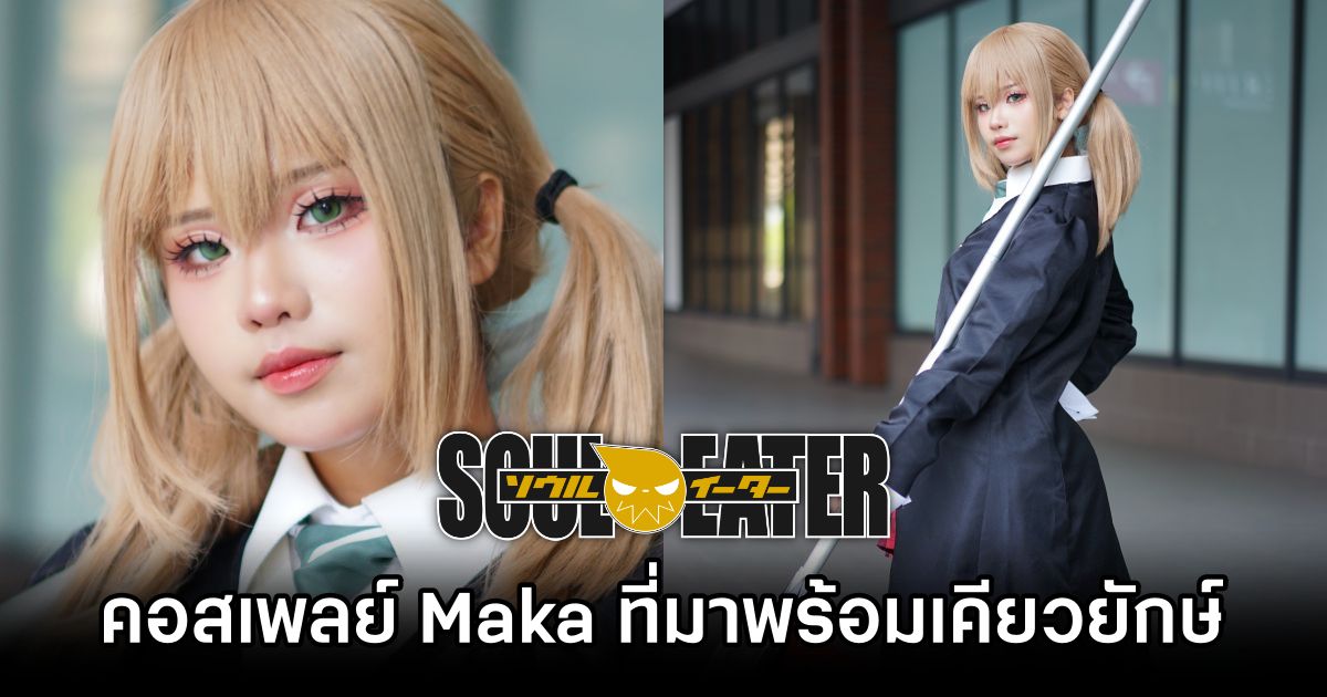 คอสเพลย์ Maka Albarn จาก Soul Eater ฝีมือสาวไทยที่มาพร้อมเคียวอันยักษ์ 1 Maka Albarn Soul Eater Cosplay by Chomphu