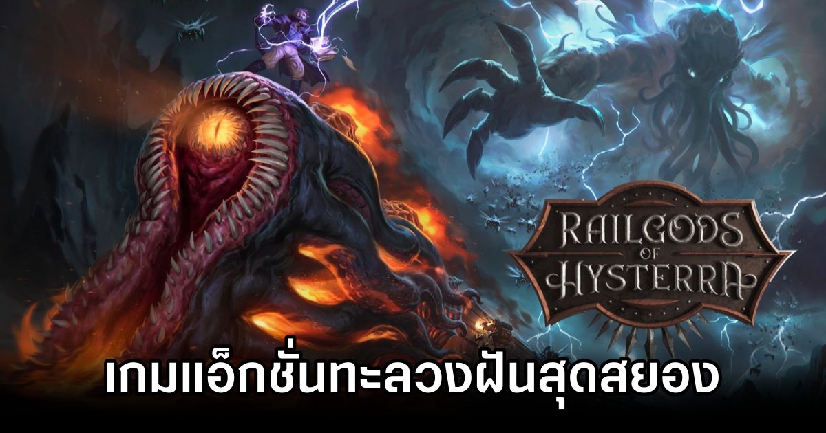RailGods of Hysterra เกมแอ็กชั่นทะลวงฝันสุดสยอง 1 RailGods of Hysterra Announced