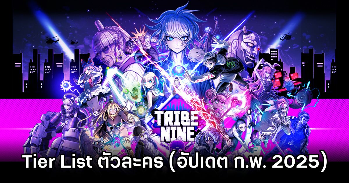 Tier List ตัวละครใน Tribe Nine (อัปเดต ก.พ. 2025) 1 Tribe Nine Tier List Feb 2025