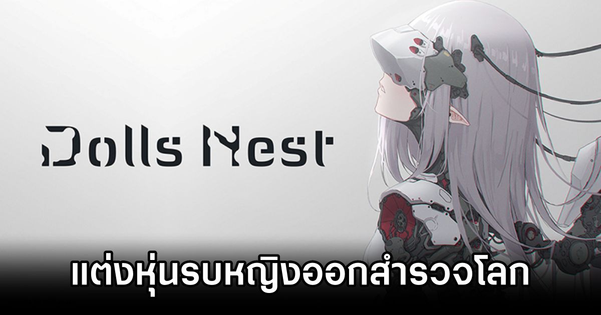 Dolls Nest ปรับแต่งหุ่นรบหญิงออกสำรวจโลกที่ล่มสลาย 1 Dolls Nest Announced