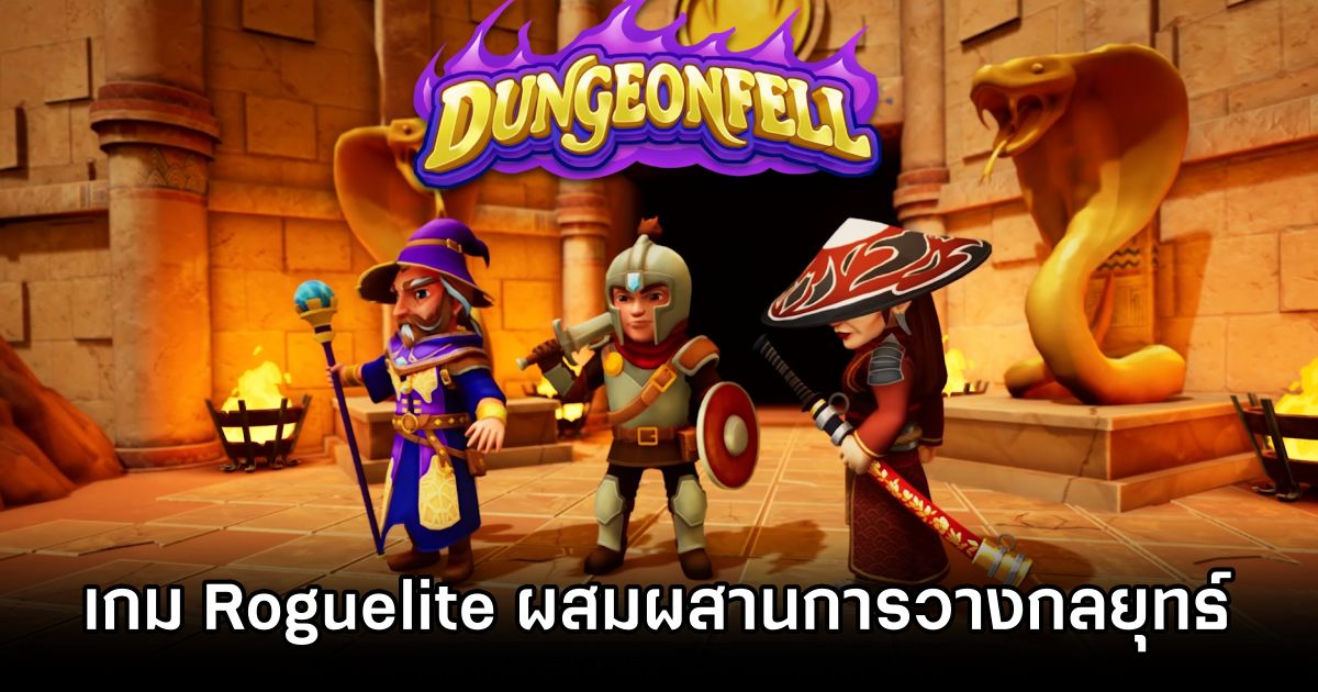 Dungeonfell เกม Turn-based Roguelite ผสมผสานการวางกลยุทธ์สุดมันส์ 1 Dungeonfell Announced