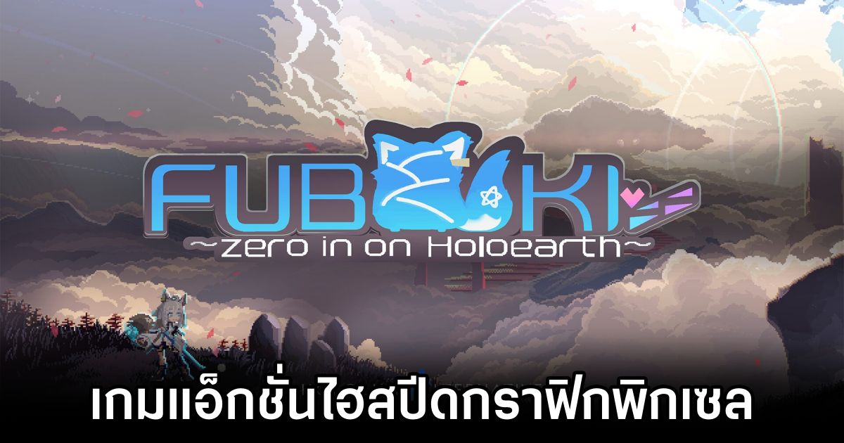 FUBUKI ~zero in on Holoearth~ เกมแอ็กชั่นไฮสปีดกราฟิกพิกเซล 1 FUBUKI Announced