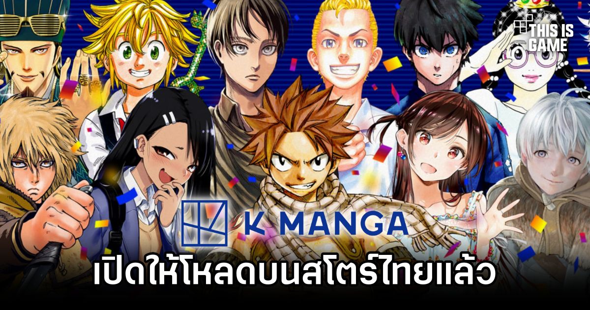 K MANGA แอปอ่านมังงะของ Kodansha เปิดให้โหลดบนสโตร์ไทยแล้ว 1 K MANGA Announced