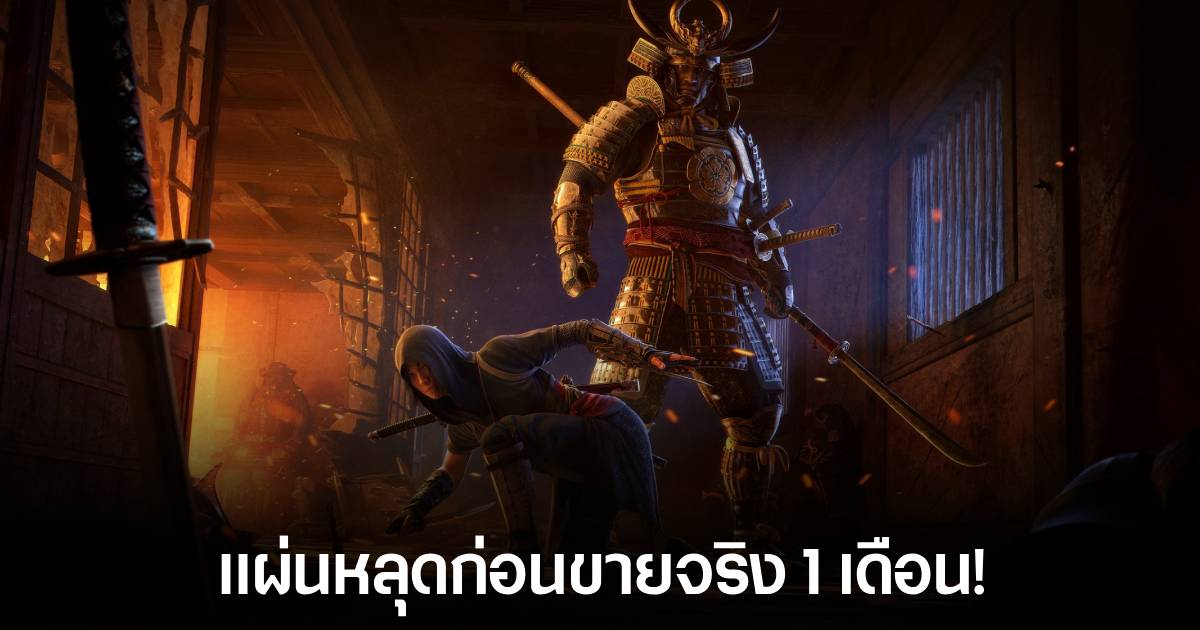 มีผู้เล่นสตรีม Assassin's Creed Shadows หนึ่งเดือนก่อนวันวางจำหน่ายอย่างเป็นทางการ 1 มีผู้เล่นสตรีม Assassin's Creed Shadows หนึ่งเดือนก่อนวันวางจำหน่ายอย่างเป็นทางการ
