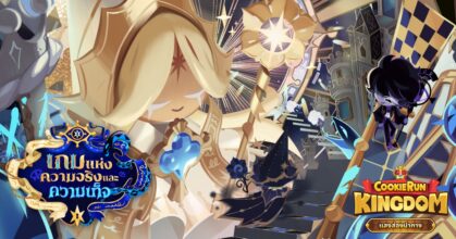 CookieRun: Kingdom อัปเดต“แสงส่องนำทาง”
