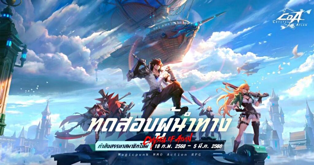 Crystal of Atlan โชว์ภาพความสนุกจากงาน 'ปาร์ตี้ทดลองเล่นผู้บุกเบิกเมจิเทค' 1 Crystal of Atlan main