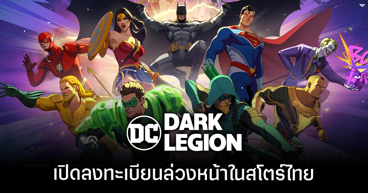 DC: Dark Legion เปิดให้ลงทะเบียนล่วงหน้าบนสโตร์ไทย 1 DC: Dark Legion