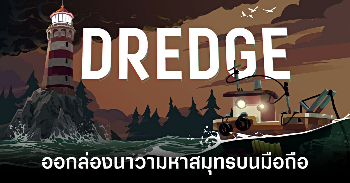 DREDGE เวอร์ชันมือถือเปิดให้เล่นบนสโตร์ไทยแล้ว 1 DREDGE Mobile main Feature