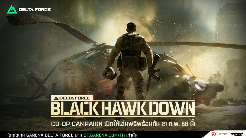 Garena® Delta Force เปิดโหมด Black Hawk Down ที่ทุกคนรอคอยแล้ว 2 Garena® Delta Force เปิดโหมด Black Hawk Down ที่ทุกคนรอคอยแล้ว