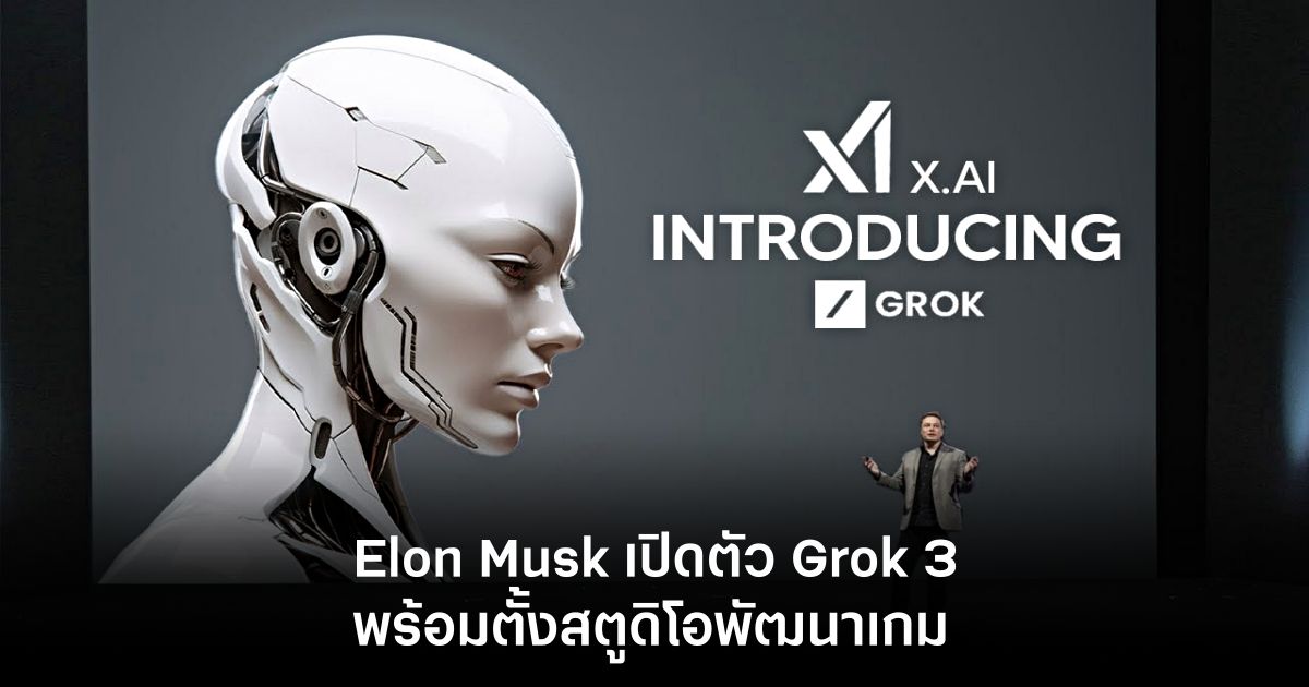 Elon Musk เปิดตัว Grok 3 โมเดลที่ฉลาดที่สุดในโลก ณ เวลานี้ 1 Elon Musk Grok 3 Feature