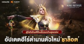 King Arthur: Legends Rise เพิ่มจักรพรรดินี ‘ชาล็อต’ แล้ววันนี้ !