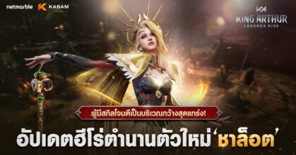 King Arthur: Legends Rise เพิ่มจักรพรรดินี ‘ชาล็อต’ แล้ววันนี้ !